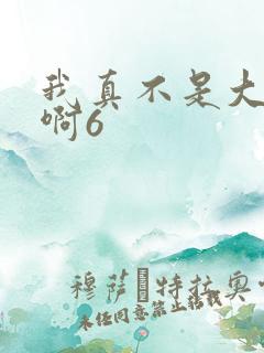 我真不是大反派啊6