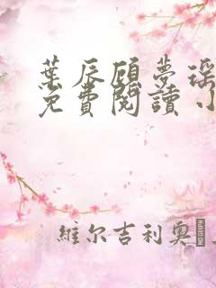 叶辰顾梦瑶全文免费阅读 小说