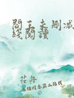 阎王未删减版在线阅读
