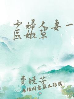 少妇人妻一区二区嫩草