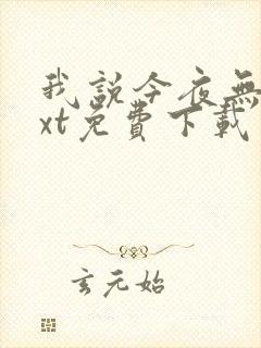 我说今夜无神txt免费下载