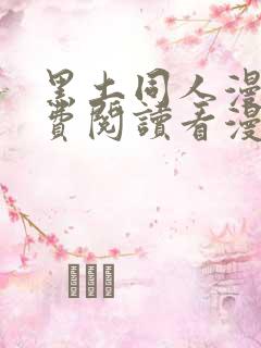 黑土同人漫画免费阅读看漫画入口
