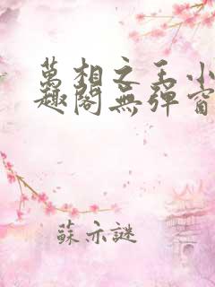 万相之王小说笔趣阁无弹窗