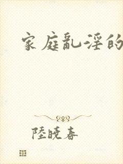 家庭乱淫的小说