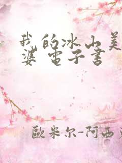 我的冰山美女老婆 电子书