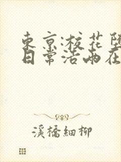 东京:校花堕落日常浩两在线阅读