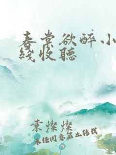 春棠欲醉小说在线收听