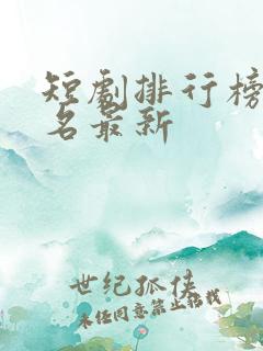 短剧排行榜前十名最新