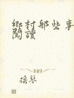 乡村那些事免费阅读