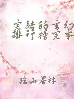 完结的玄幻小说排行榜完本
