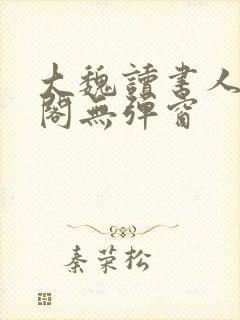 大魏读书人笔趣阁无弹窗
