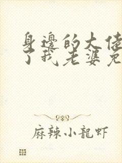 身边的大佬都成了我老婆免费阅读小说