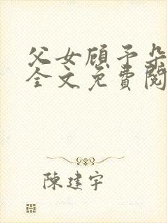 父女顾予朵小说全文免费阅读
