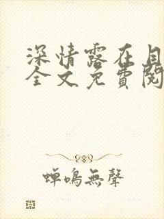 深情露在目光中全文免费阅读笔趣阁