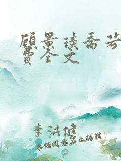 顾景琰乔若星免费全文