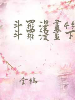 斗罗漫画4终极斗罗漫画下拉式