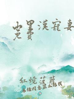 山里汉宠妻无度免费