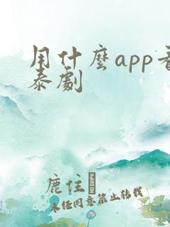 用什么app看泰剧