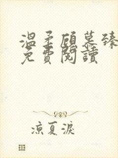 温柔顾慕臻全文免费阅读