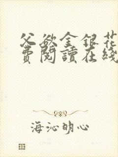 父欲金银花露免费阅读在线笔趣阁