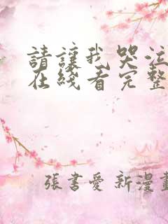 请让我哭泣韩漫在线看完整版