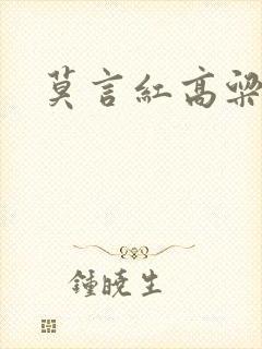 莫言红高粱地点