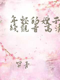 年轻的嫂子2在线观看 高清免费