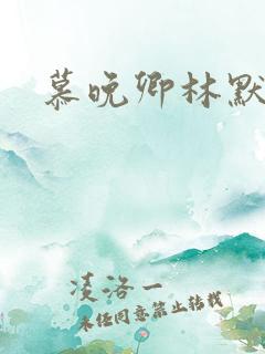 慕晚卿林默