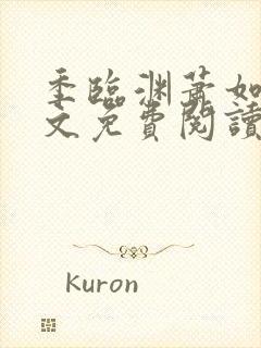 季临渊萧如歌全文免费阅读无弹窗