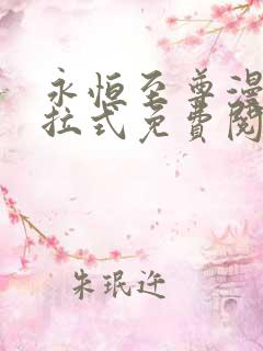 永恒至尊漫画下拉式免费阅读六漫画