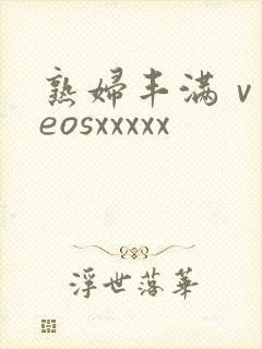 熟妇丰满ⅴideosxxxxx