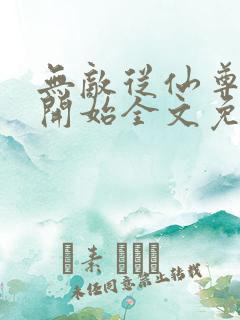 无敌从仙尊奶爸开始全文免费阅读