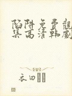 陷阱免费观看全集高清韩剧