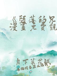 《堕落的兄弟》漫画免费观看