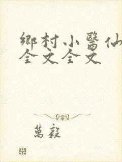 乡村小医仙阅读全文全文