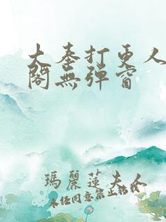 大奉打更人笔趣阁无弹窗