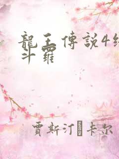 龙王传说4终极斗罗