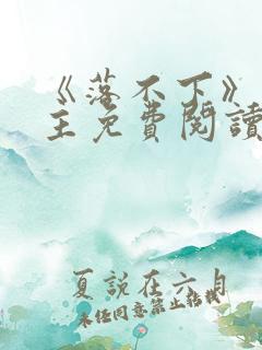 《落不下》双男主免费阅读小说