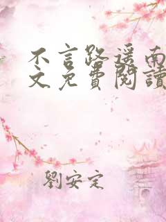 不言路遥南柯全文免费阅读笔趣阁