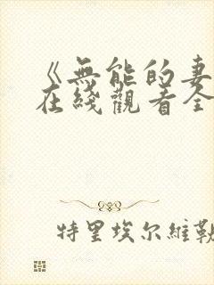 《无能的妻子》在线观看全集免费