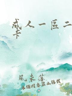 成人一区二区不卡