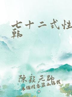 七十二式性插日韩