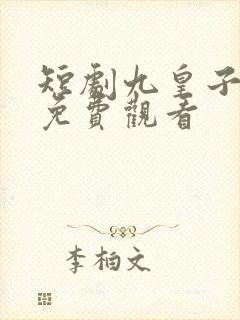 短剧九皇子夏天免费观看