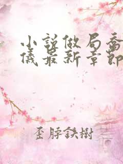小说做局乔梁心仪最新章节阅