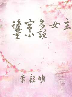 后宫多女主高质量小说