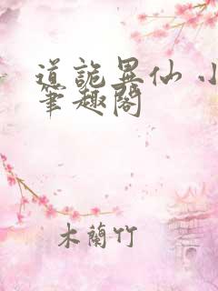 道诡异仙 小说笔趣阁