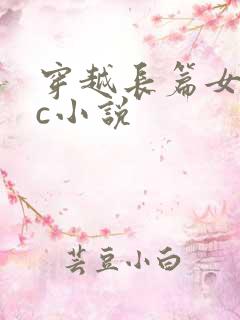 穿越长篇女主被c小说