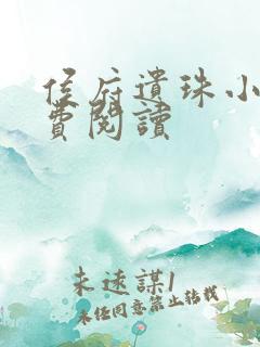 侯府遗珠小说免费阅读