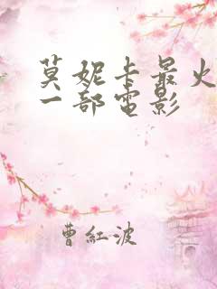 莫妮卡最火爆的一部电影