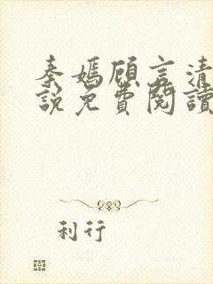 秦嫣顾言清的小说免费阅读